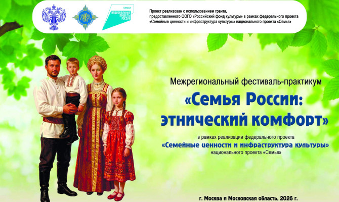 Межрегиональный фестиваль-практикум «Семья России: этнический комфорт» 